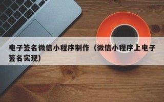 肇东电子签名微信小程序制作（微信小程序上电子签名实现）