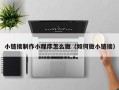 肇东小链接制作小程序怎么做（如何做小链接）