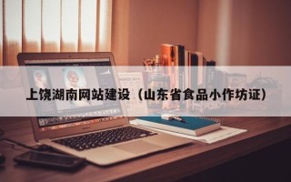 肇东上饶湖南网站建设（山东省食品小作坊证）