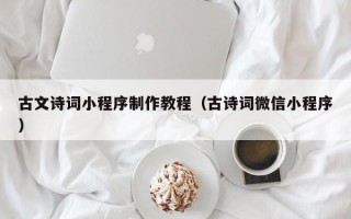 肇东古文诗词小程序制作教程（古诗词微信小程序）