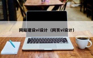 肇东网站建设vi设计（网页vi设计）