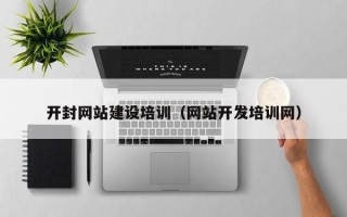 肇东开封网站建设培训（网站开发培训网）
