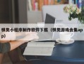 肇东棋类小程序制作软件下载（棋类游戏合集app）