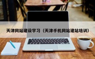 肇东天津网站建设学习（天津手机网站建站培训）