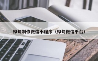 肇东桦甸制作微信小程序（桦甸微信平台）