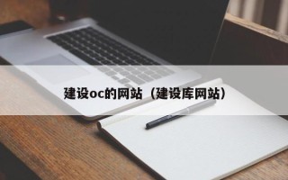 肇东建设oc的网站（建设库网站）
