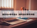 肇东网页设计教学设计（网页设计教学步骤）