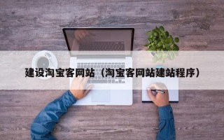 肇东建设淘宝客网站（淘宝客网站建站程序）