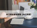 肇东内江网站建设营销（内江网络）