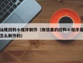 肇东汕尾团购小程序制作（微信里的团购小程序是怎么制作的）