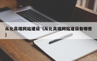 肇东从化高端网站建设（从化高端网站建设有哪些）