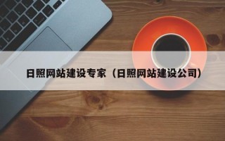 肇东日照网站建设专家（日照网站建设公司）