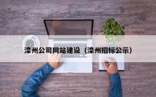 肇东滦州公司网站建设（滦州招标公示）